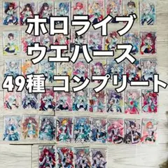 49種 コンプセット ホロライブ ウエハース カード 3 ブライト衣装