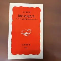 壊れる男たち 金子雅臣著