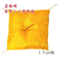 金座布団 置物 座布団 17 cm 角 ( 大 ) サイズ