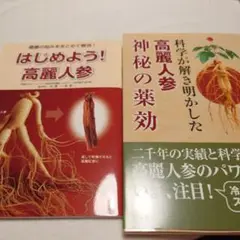 高麗人参に関する書籍2冊セット