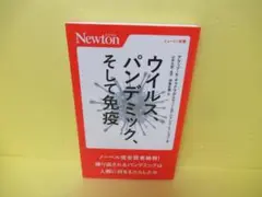 ウイルス、パンデミック、そして免疫 (ニュートン新書)　　4/6553