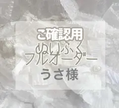 ご確認用