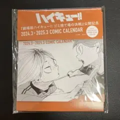 【未使用】ハイキュー　ゴミ捨て場の決戦公開記念カレンダー