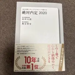 絶対内定 2020