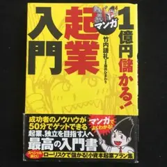 1億円儲かる!マンガ起業入門