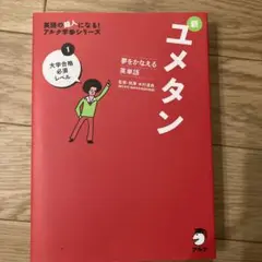夢をかなえる英単語 新ユメタン 1 大学合格必須レベル