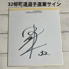 ソフトバンクホークス　32柳町達選手　直筆サイン