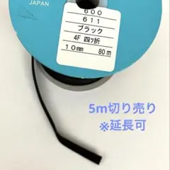 ふちどりバイアステープ　ブラック　5m