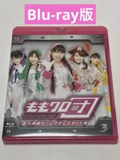 ももクロ団 全力凝縮ディレクターズカット版 Vol.3
