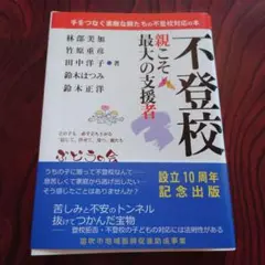 不登校 親こそが最大の支援者 設立10周年記念版