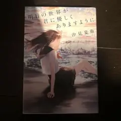 明日の世界が君に優しくありますように