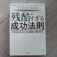 残酷すぎる成功法則 9割まちがえる「その常識」を科学する