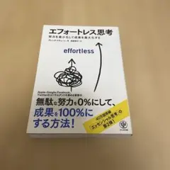 エフォートレス思考 : 努力を最小化して成果を最大化する