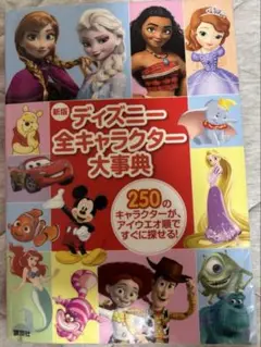 新版 ディズニー全キャラクター大事典