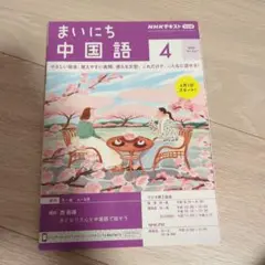 NHKラジオまいにち中国語 2024年4月号