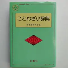 ことわざ小辞典 新国語研究会編