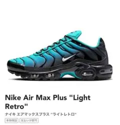 2025年最新】NIKE AIR max plus light retroの人気アイテム