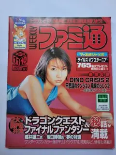 週刊ファミ通2000年　堀井雄二&坂口博信、夢の対談