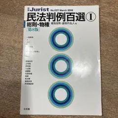 民法判例百選Ⅰ 総則・物権〔第8版〕
