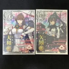 艦これアーケード 矢矧改二 大和改二 2枚セット