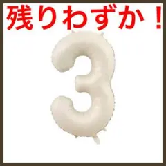 ナンバーバルーン オフホワイト 3　3歳　3周年　イベント　お誕生日 七五三