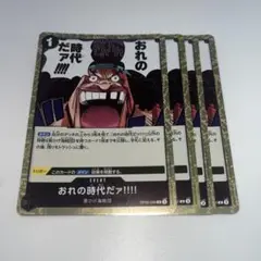 ワンピースカード 黒 R おれの時代だァ!!!