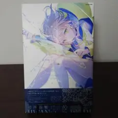 水に溺れて夢を見る 美和野らぐ作品集