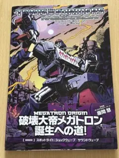 【セット販売】トランスフォーマー　メガトロン・オリジン他計5冊 セット販売】トランスフォーマー メガトロン・オリジン他計5冊