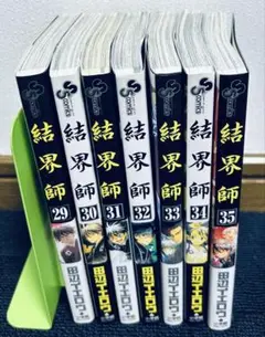 結界師 29-35巻 セット