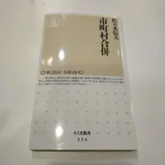 市町村合併