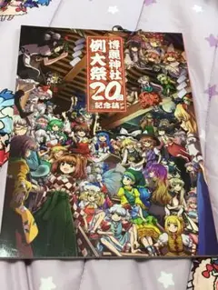 東方project 第20回 博麗神社例大祭 記念誌 博麗神社社務所