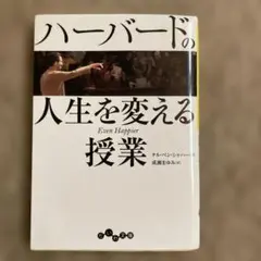 ハーバードの人生を変える授業