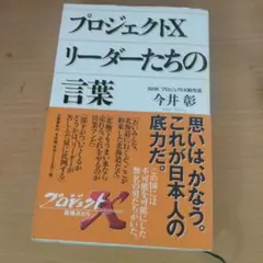 プロジェクトX リーダーたちの言葉