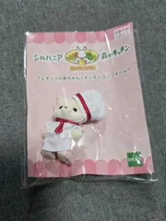 フェネックの赤ちゃん シルバニア 森のキッチン ユニフォーム