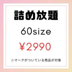 ☆詰め放題