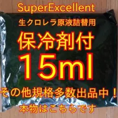 保冷剤付安心の国内産☆SuperExcelent生クロレラ原液15ml詰替用m