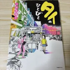 タイのひとびと