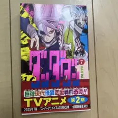 【未使用に近い】　ダンダン 7巻