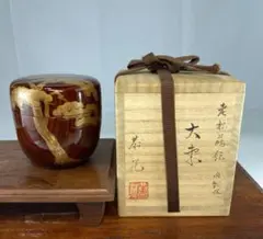 茶道具　加賀蒔絵　中村恭蔵作　中棗　共箱　V　R6953 茶道具 加賀蒔絵 中村恭蔵作 中棗 共箱 V R6953