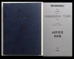 【染織】『山岸登美作品集』限定700部 染色画家 日展特選・北斗賞受賞 涌谷町