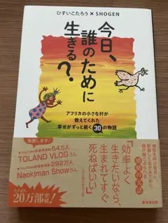 今日、誰のために生きる？ ひすいこたろう著