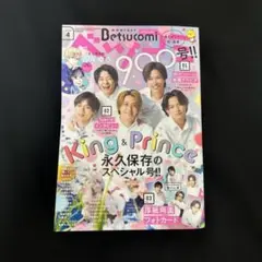 ベツコミ キンプリ永久保存版スペシャル号 雑誌