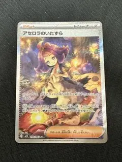 アセロラのいたずら　sar