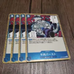 【即日発送】ワンピースカード 牛肉バースト 4枚