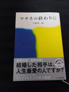 マチネの終わりに