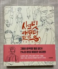 TACO　直伝! 　イラスト　描き方本