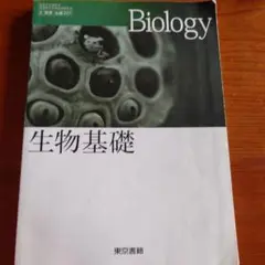 生物基礎 東京書籍