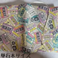 【単行本ブックカバー】カセットテープ×星チャーム