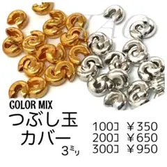 【約100個】　つぶし玉(かしめ玉）カバー　約3㍉　カラーMIX/F-22