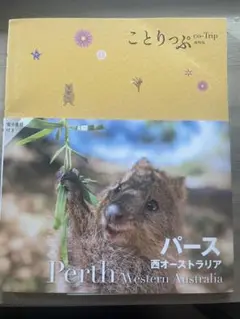 ことりっぷ パース　2025